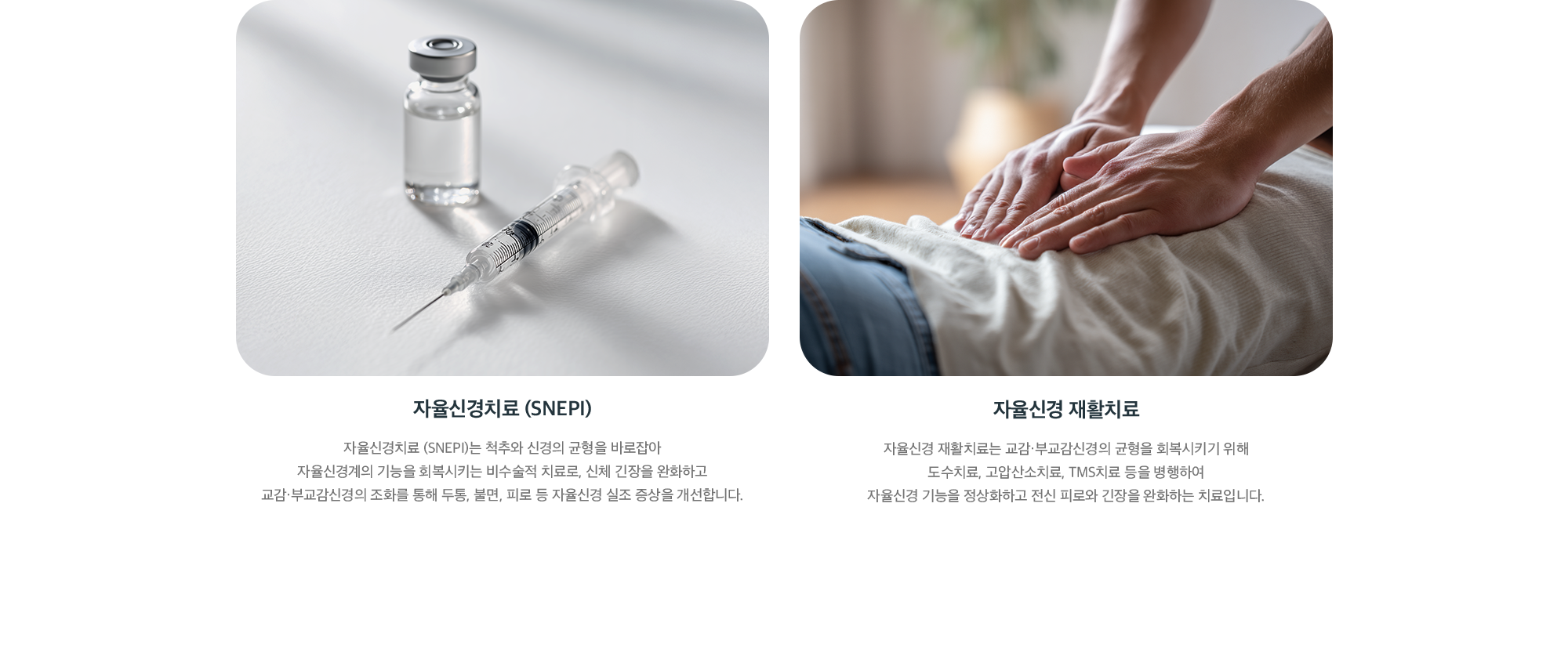자율신경 실조증 치료법 - 자율신경치료(SNEPI)와 도수치료·고압산소치료·TMS치료를 병행하는 자율신경 재활치료