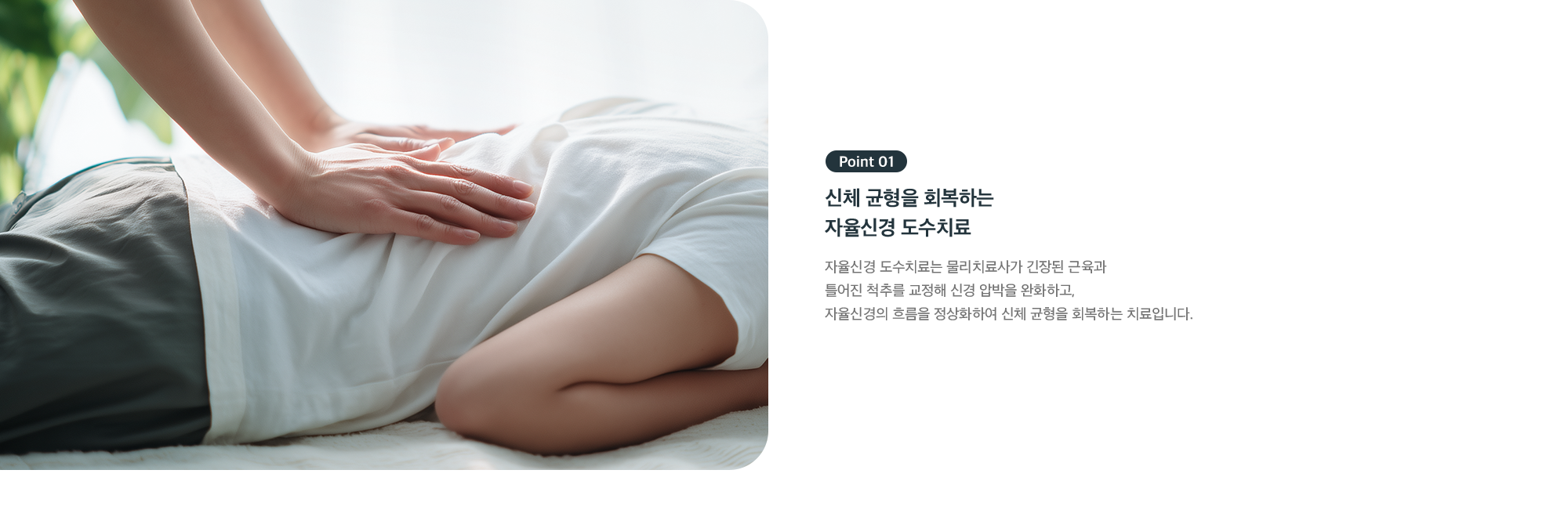 Point 01 - 신체 균형을 회복하는 자율신경 도수치료, 긴장된 근육과 척추 교정으로 신경 압박 완화