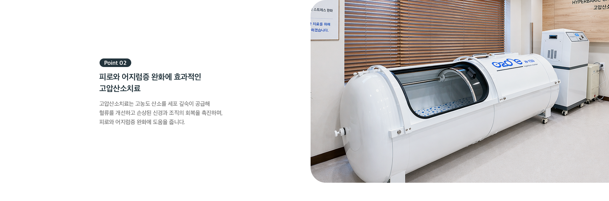 Point 02 - 피로와 어지럼증 완화에 효과적인 고압산소치료, 고농도 산소로 혈류 개선과 신경 회복 촉진