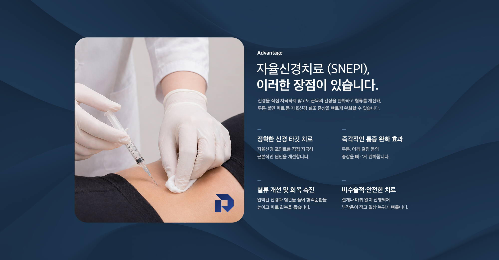 자율신경치료(SNEPI)의 장점 - 정확한 신경 타깃 치료, 즉각적인 통증 완화, 혈류 개선 및 회복 촉진, 비수술적 안전한 치료