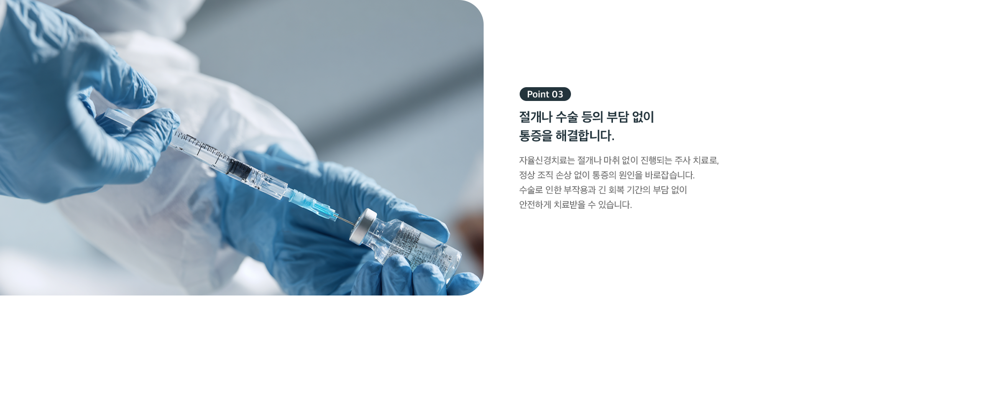 Point 03 - 절개나 수술 없이 통증을 해결하는 비수술 주사 치료 자율신경치료