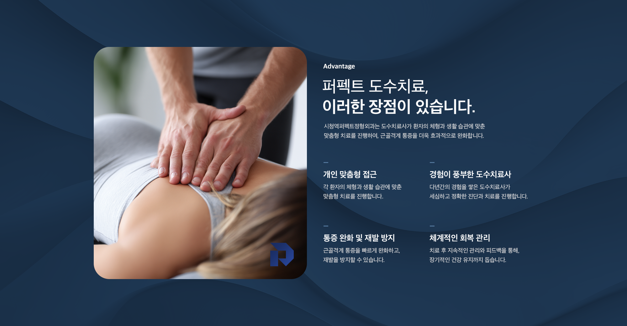 퍼펙트 도수치료의 장점 - 개인 맞춤형 접근, 경험이 풍부한 도수치료사, 통증 완화 및 재발 방지, 체계적인 회복 관리
