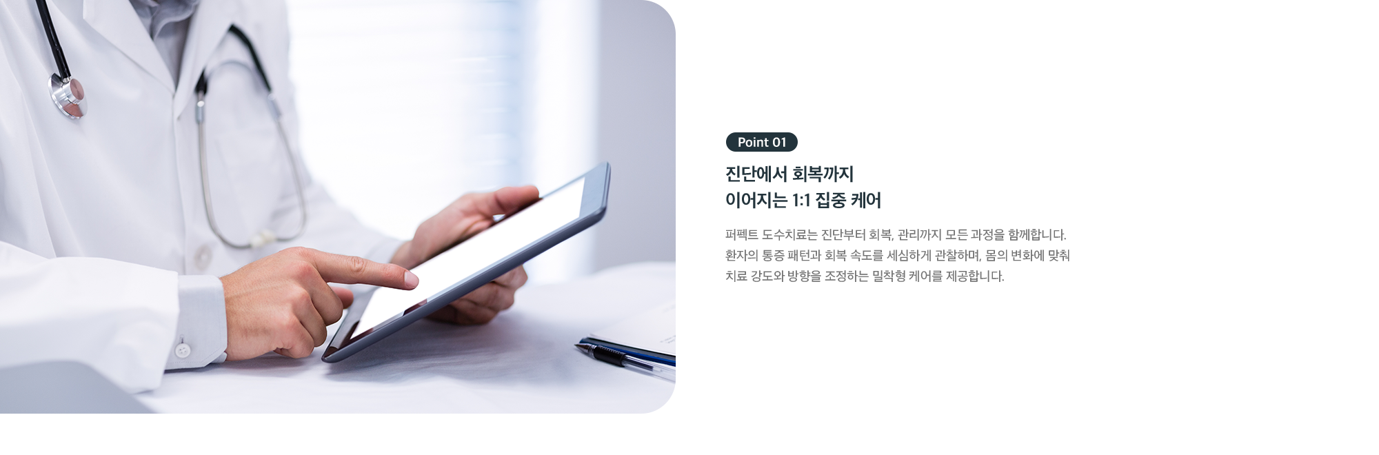 Point 01 진단에서 회복까지 이어지는 1:1 집중 케어 - 통증 패턴과 회복 속도를 관찰하며 치료 강도와 방향 조정