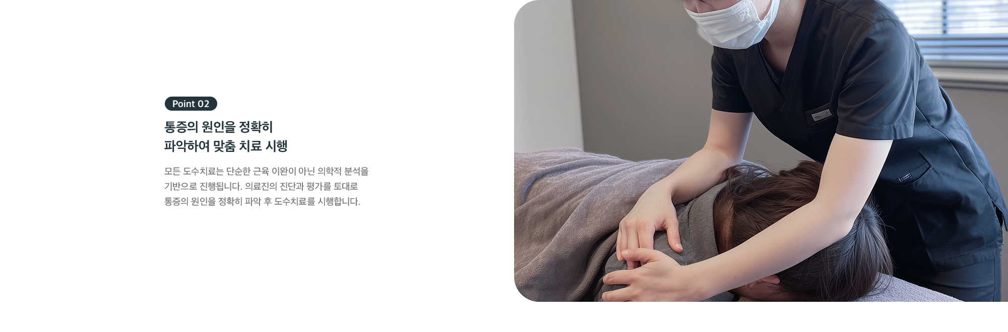 Point 02 - 통증의 원인을 정확히 파악하여 맞춤 치료를 시행하는 도수치료
