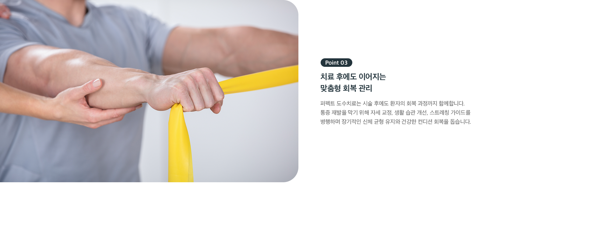 Point 03 - 치료 후에도 이어지는 맞춤형 회복 관리와 스트레칭 가이드