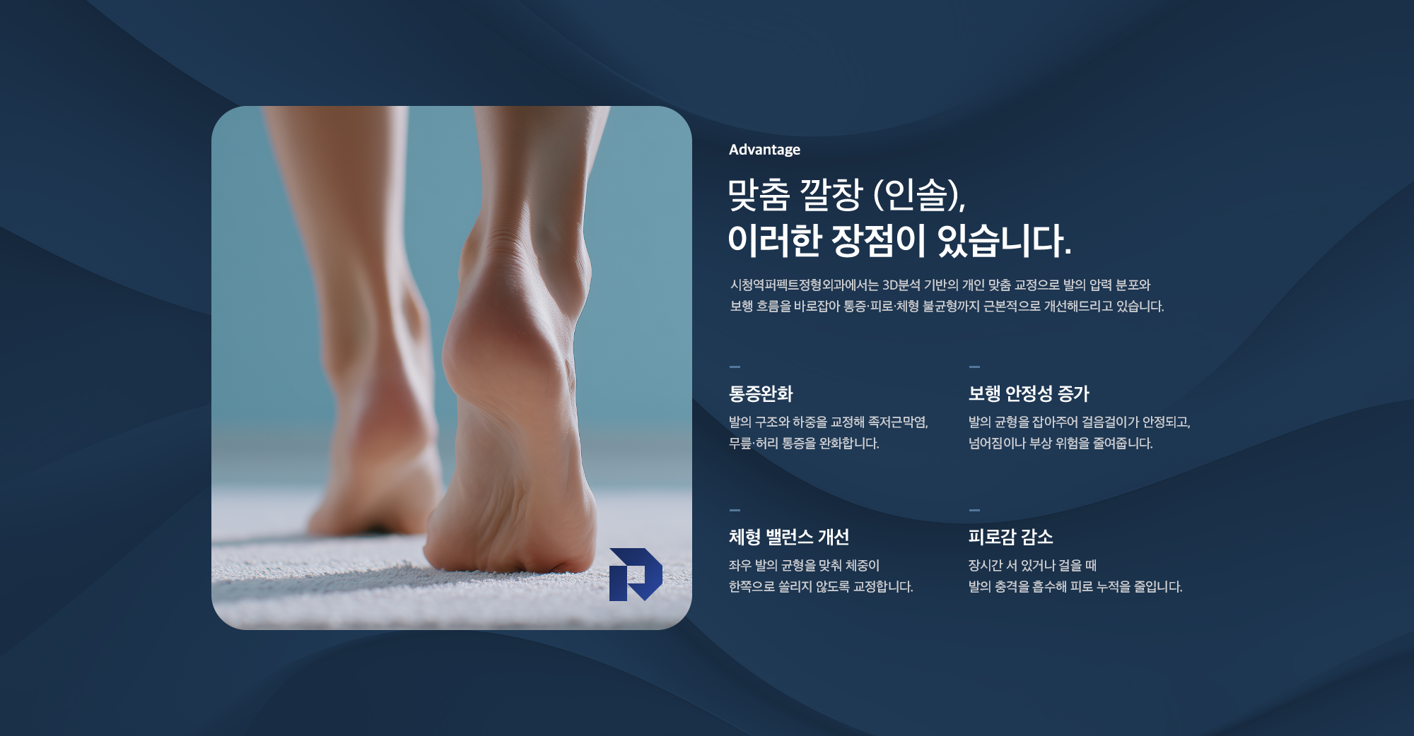 맞춤 깔창(인솔)의 장점 - 통증완화, 보행 안정성 증가, 체형 밸런스 개선, 피로감 감소, 시청역퍼펙트정형외과 3D분석 기반 맞춤 교정