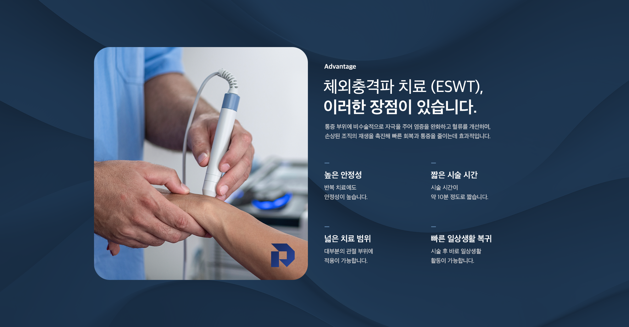 체외충격파 치료(ESWT)의 장점 - 높은 안정성, 짧은 시술 시간, 넓은 치료 범위, 빠른 일상생활 복귀