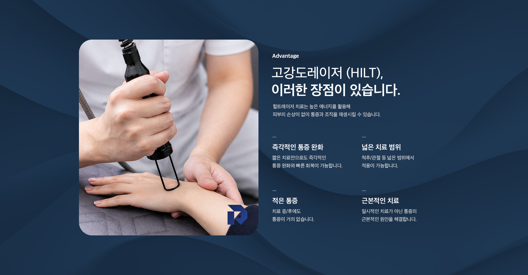고강도레이저(HILT)의 장점 - 즉각적인 통증 완화, 넓은 치료 범위, 적은 통증, 근본적인 치료