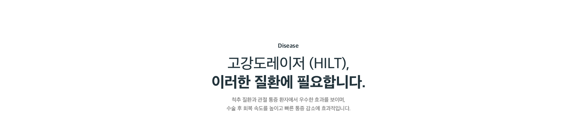 고강도레이저(HILT)가 필요한 질환 - 척추 질환과 관절 통증, 수술 후 회복 및 통증 감소