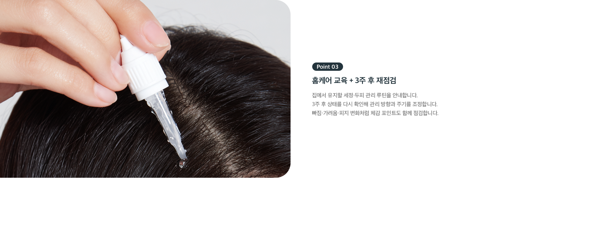 Point 03 - 홈케어 교육 + 3주 후 재점검, 세정·두피 관리 루틴 안내와 관리 방향 조정