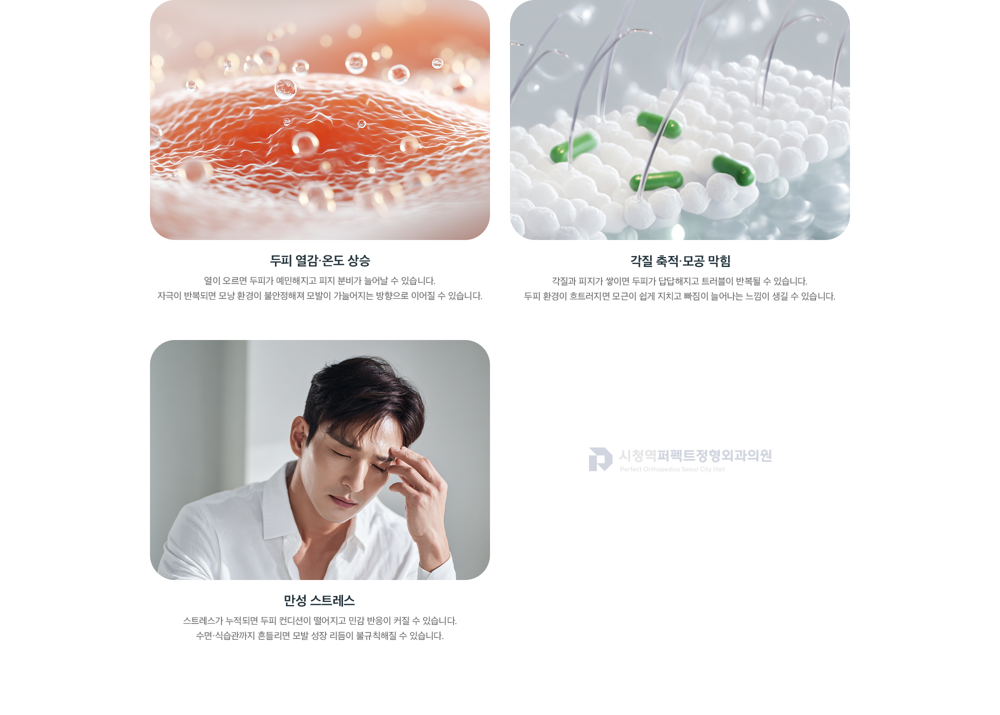 탈모 가속화 3대 원인 - 두피 열감·온도 상승, 각질 축적·모공 막힘, 만성 스트레스
