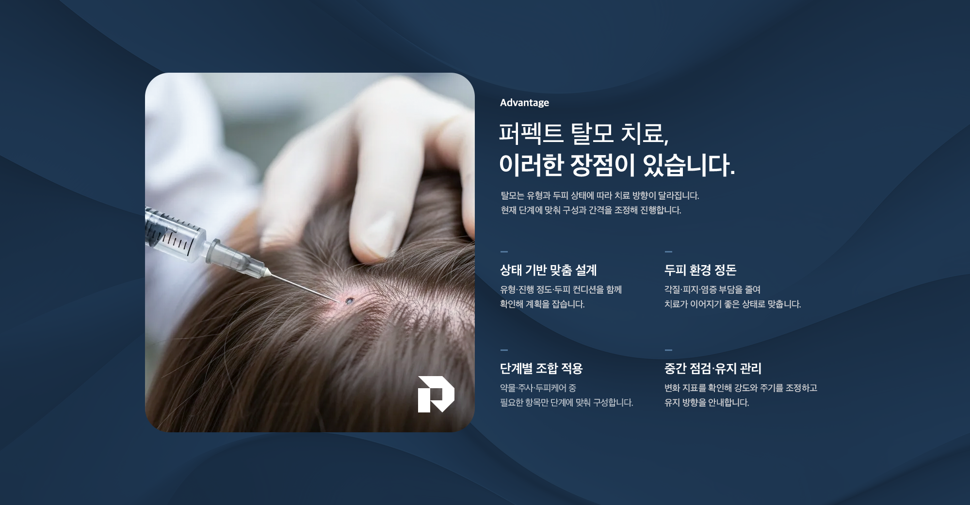 퍼펙트 탈모 치료의 장점 - 상태 기반 맞춤 설계, 두피 환경 정돈, 단계별 조합 적용, 중간 점검·유지 관리