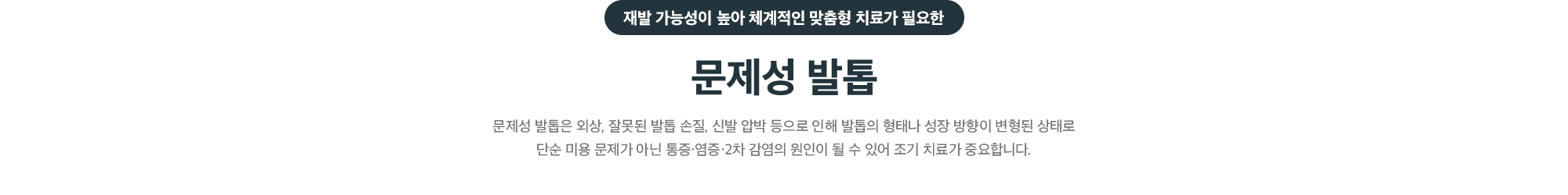 재발 가능성이 높아 체계적인 맞춤형 치료가 필요한 문제성 발톱