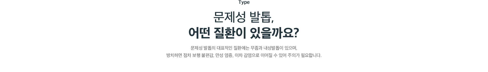 문제성 발톱, 어떤 질환이 있을까요? - 무좀과 내성발톱