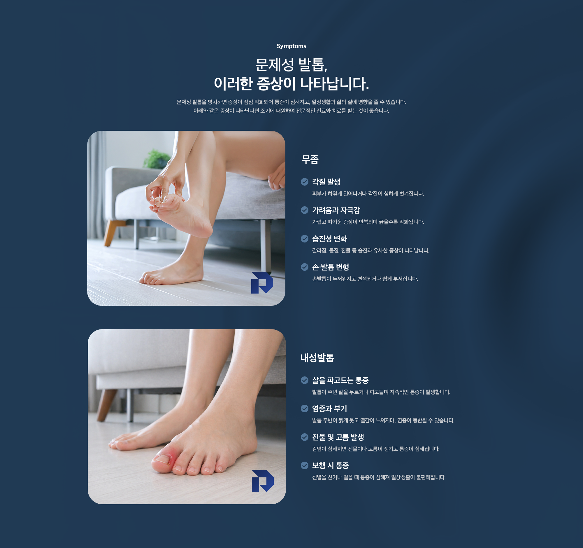 문제성 발톱 증상 - 무좀(각질, 가려움, 습진성 변화, 손발톱 변형)과 내성발톱(통증, 염증, 진물, 보행 시 통증)