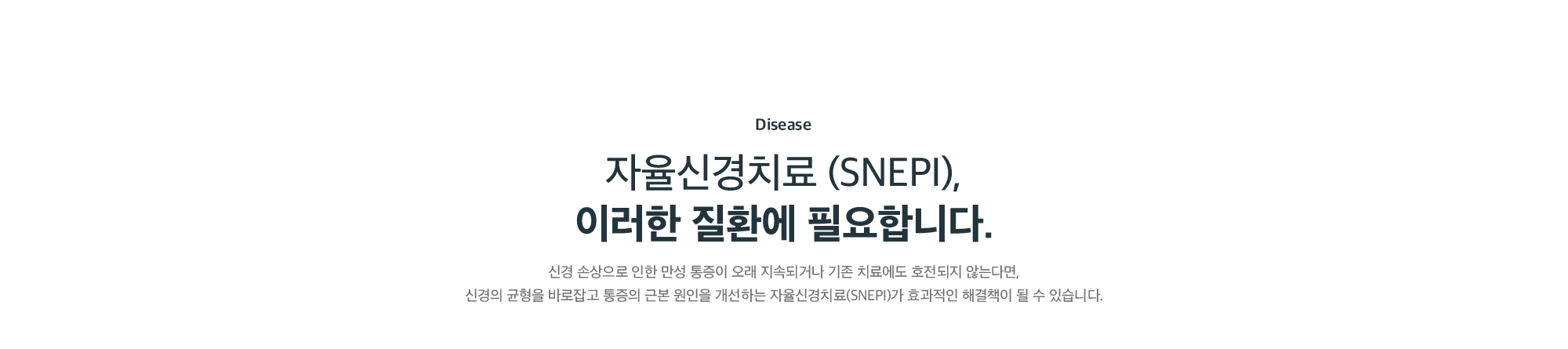 자율신경치료(SNEPI), 이러한 질환에 필요합니다 - 신경 손상으로 인한 만성 통증이 오래 지속되거나 기존 치료에 호전되지 않는 분에게 필요한 치료
