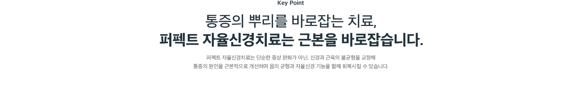 퍼펙트 자율신경치료는 통증의 원인을 근본적으로 개선해 자율신경의 균형과 기능을 회복시키는 치료