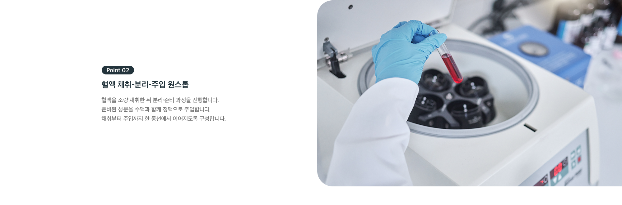 Point 02 혈액 채취-분리-주입 원스톱 - 채취부터 정맥 주입까지 한 동선에서 진행