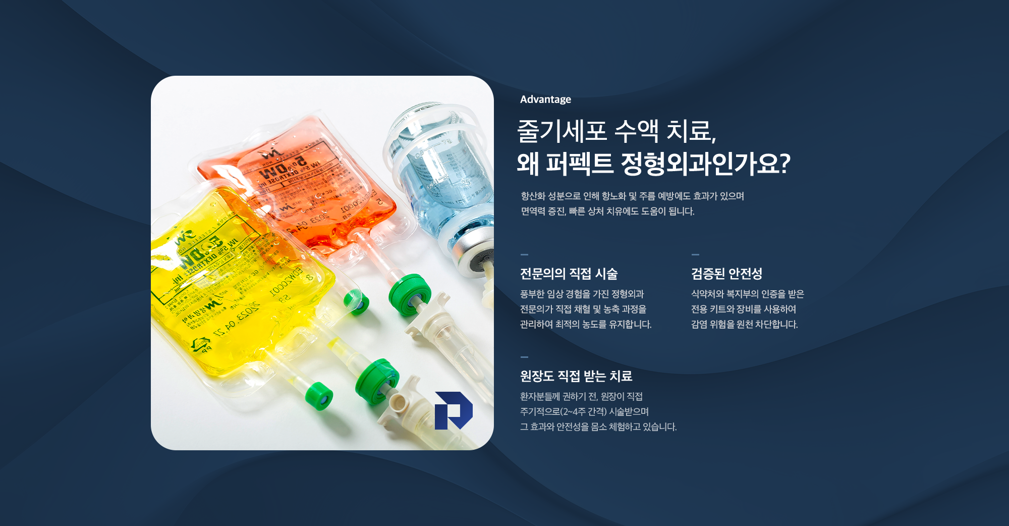 줄기세포 수액 치료를 퍼펙트 정형외과에서 받아야 하는 이유 - 전문의 직접 시술, 검증된 안전성, 원장도 직접 받는 치료