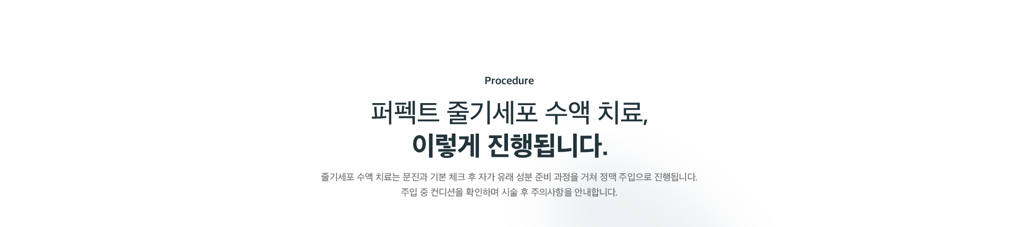 퍼펙트 줄기세포 수액 치료 진행 과정 - 문진과 기본 체크 후 자가 유래 성분 준비를 거쳐 정맥 주입