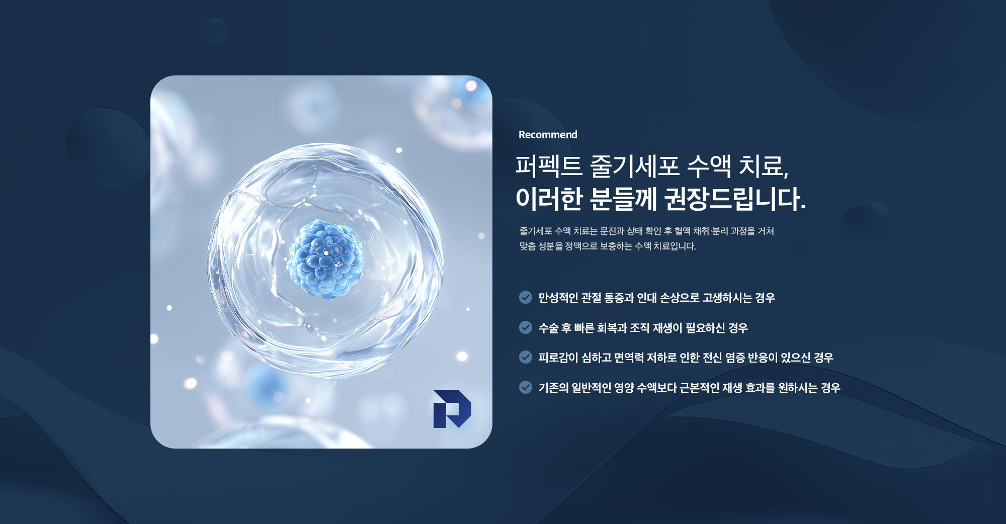 퍼펙트 줄기세포 수액 치료 권장 대상 - 만성 관절 통증·인대 손상, 수술 후 회복, 면역력 저하, 근본적 재생 효과를 원하는 분
