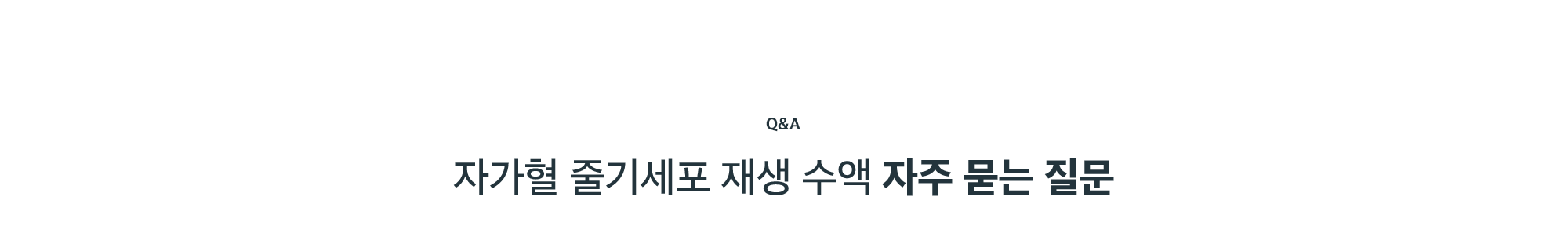 자가혈 줄기세포 재생 수액 자주 묻는 질문(Q&A)