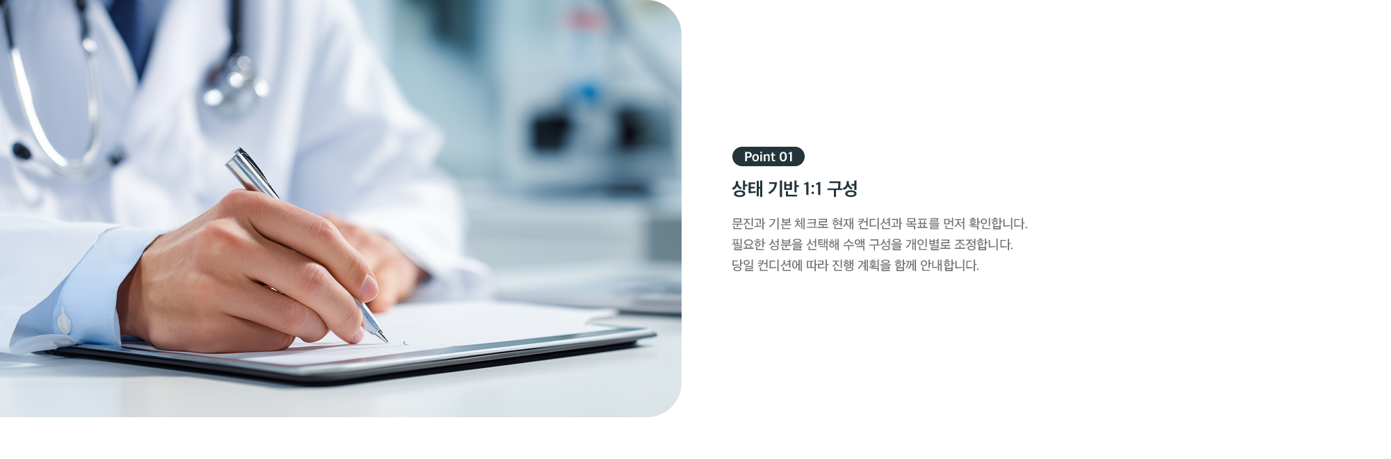Point 01 - 상태 기반 1:1 구성, 문진과 기본 체크로 컨디션 확인 후 개인별 수액 구성 조정