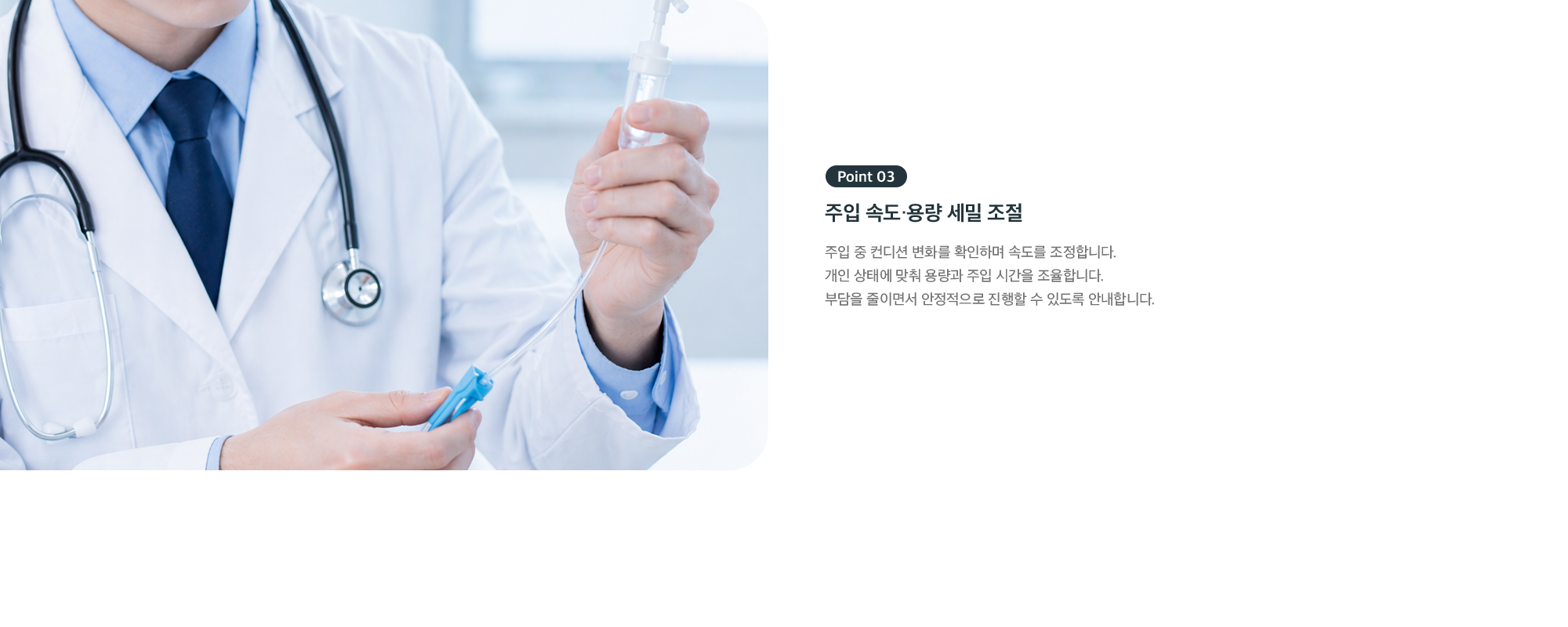 Point 03 - 주입 속도·용량 세밀 조절, 컨디션 변화를 확인하며 안정적으로 진행