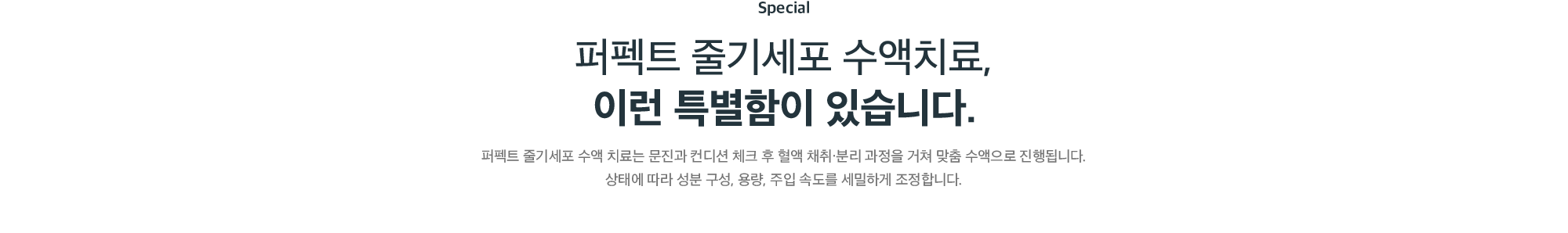 퍼펙트 줄기세포 수액 치료의 특별함 - 문진과 컨디션 체크 후 성분 구성·용량·주입 속도를 세밀하게 조정